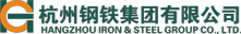杭州钢铁集团